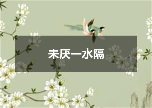 未厌一水隔