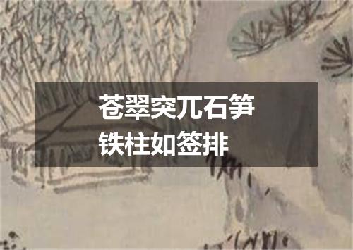 苍翠突兀石笋铁柱如签排