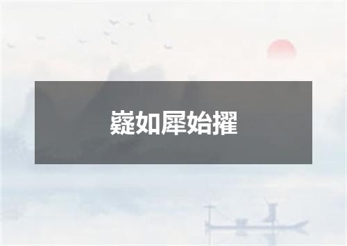 嶷如犀始擢