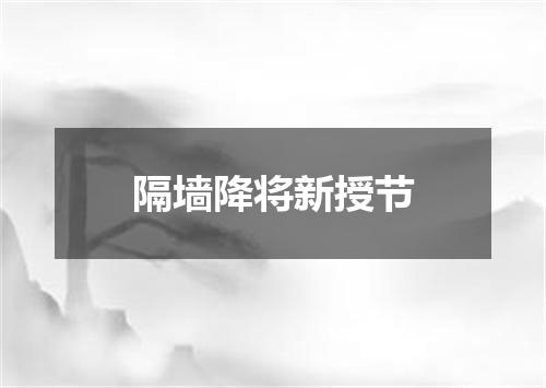 隔墙降将新授节