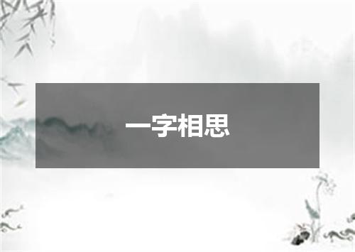 一字相思