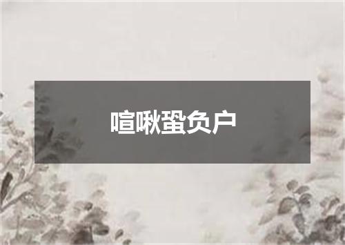 喧啾蛩负户