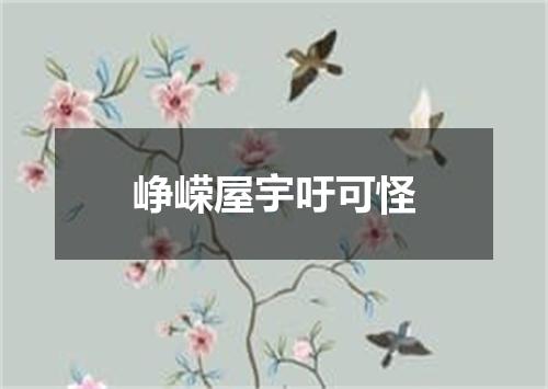 峥嵘屋宇吁可怪