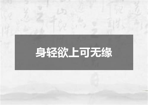 身轻欲上可无缘