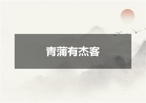 青蒲有杰客