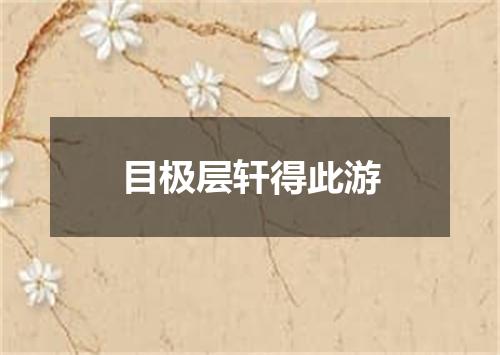 目极层轩得此游