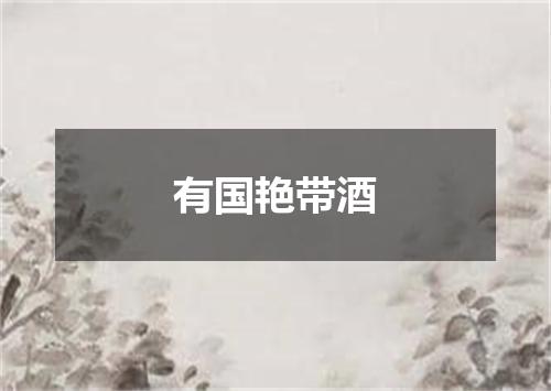 有国艳带酒