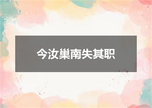 今汝巢南失其职