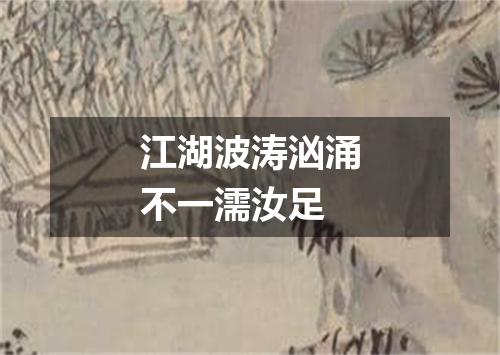 江湖波涛汹涌不一濡汝足