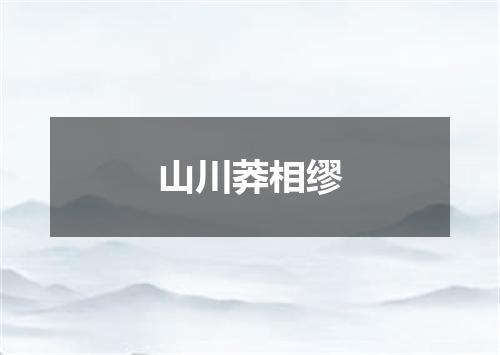 山川莽相缪