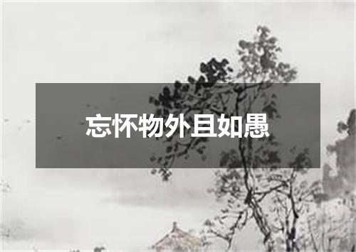 忘怀物外且如愚