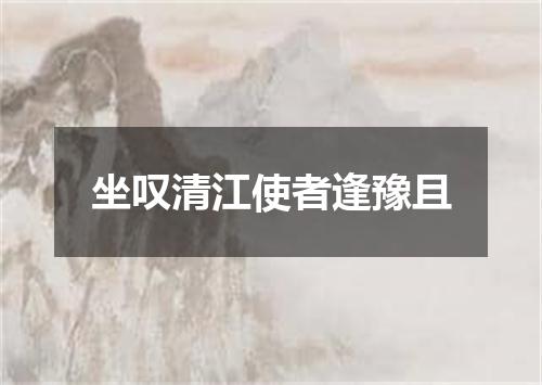 坐叹清江使者逢豫且