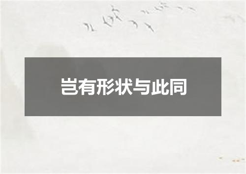 岂有形状与此同