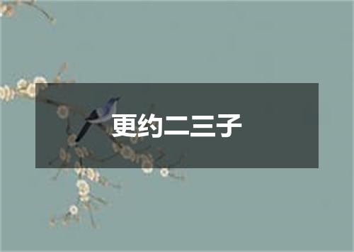 更约二三子