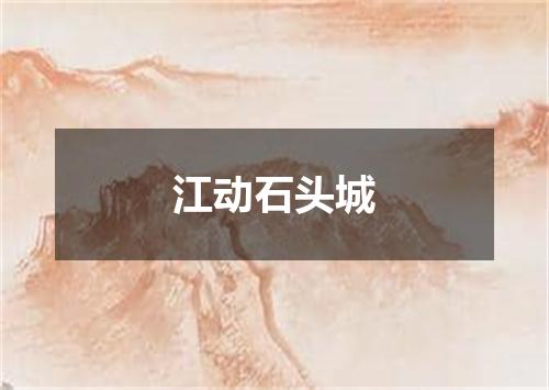 江动石头城
