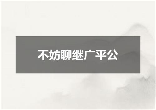 不妨聊继广平公