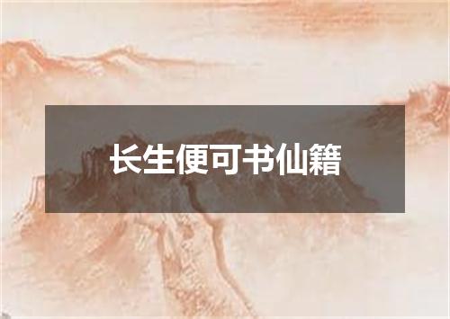 长生便可书仙籍