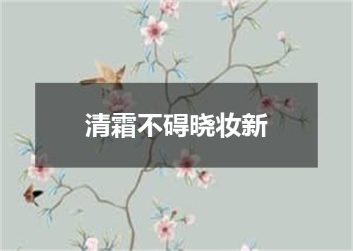清霜不碍晓妆新