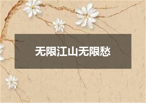 无限江山无限愁