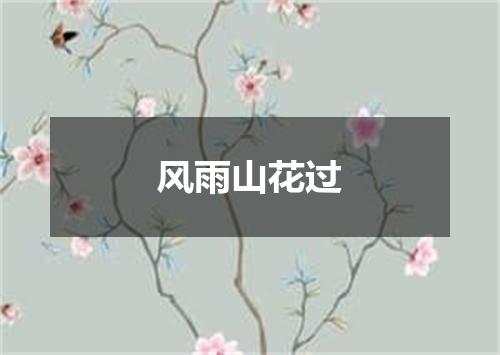 风雨山花过