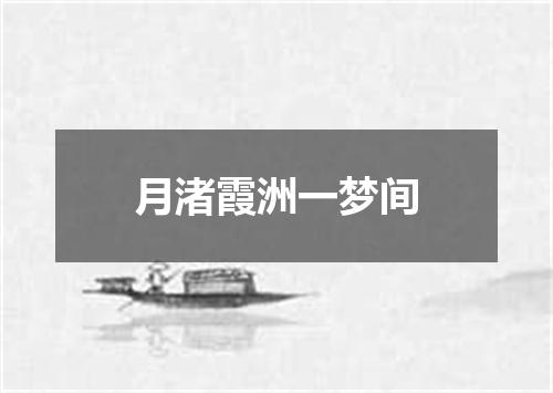 月渚霞洲一梦间