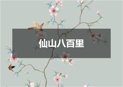 仙山八百里