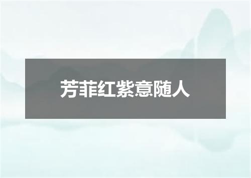 芳菲红紫意随人