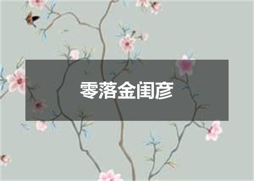 零落金闺彦