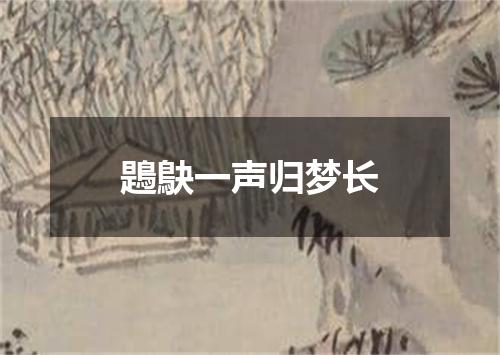 鶗鴃一声归梦长