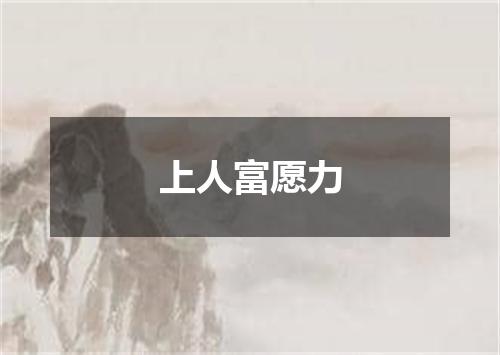 上人富愿力