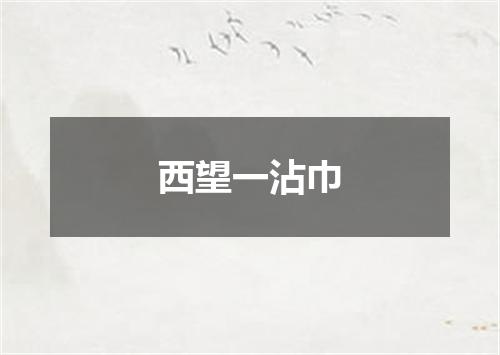 西望一沾巾