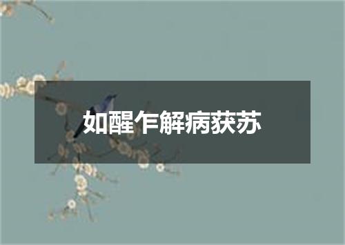 如醒乍解病获苏