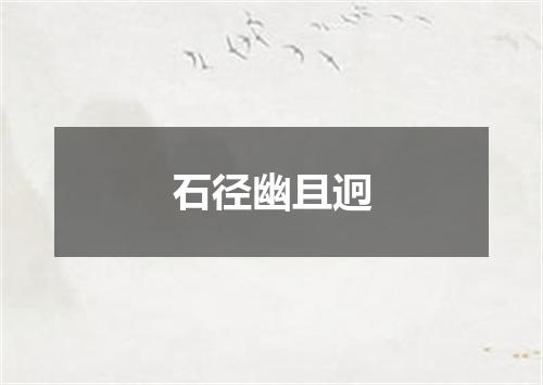 石径幽且迥