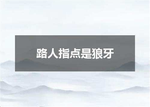 路人指点是狼牙