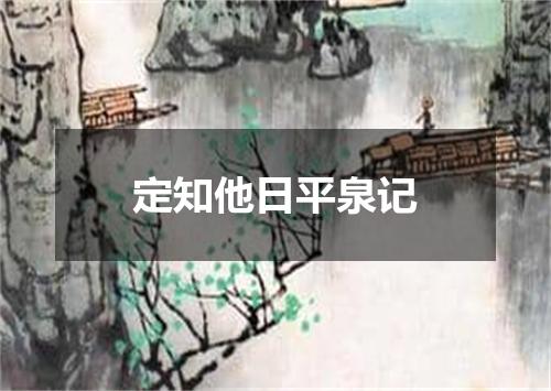 定知他日平泉记