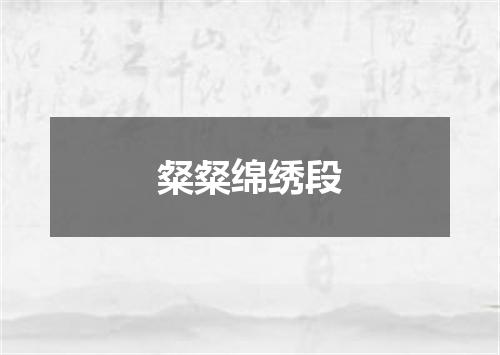 粲粲绵绣段