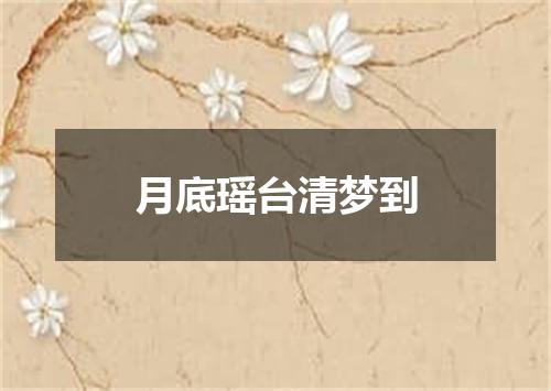 月底瑶台清梦到