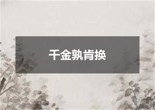 千金孰肯换