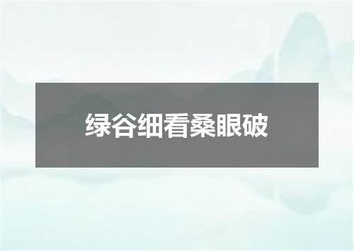 绿谷细看桑眼破