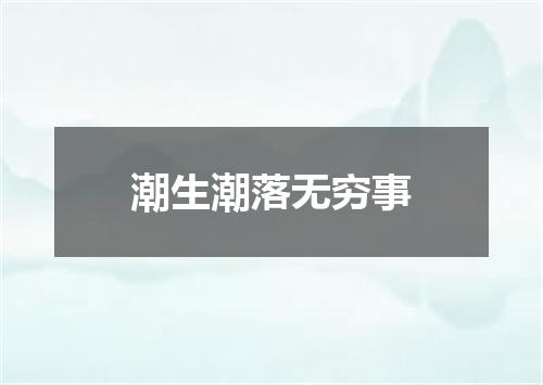 潮生潮落无穷事