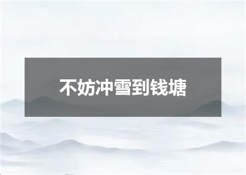 不妨冲雪到钱塘