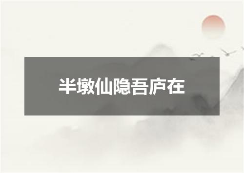 半墩仙隐吾庐在