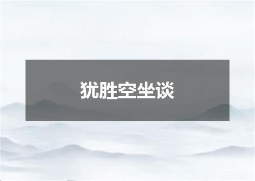 犹胜空坐谈