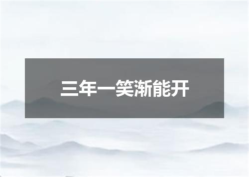 三年一笑渐能开