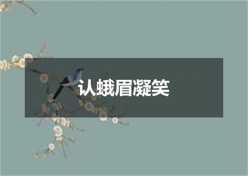认蛾眉凝笑