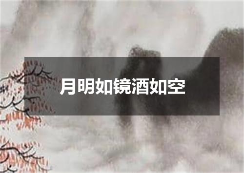 月明如镜酒如空