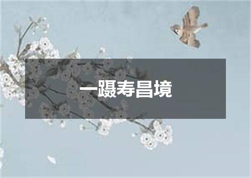 一蹑寿昌境