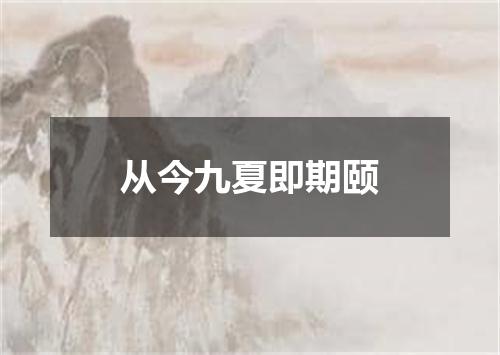 从今九夏即期颐