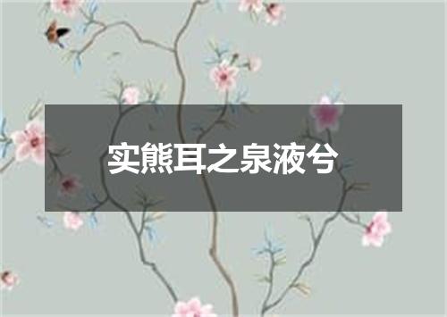 实熊耳之泉液兮