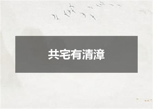 共宅有清漳